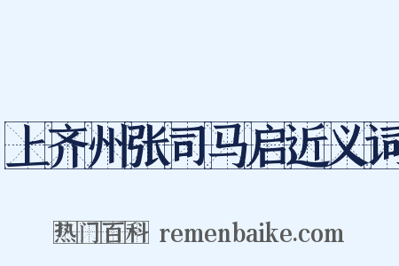 上齐州张司马启近义词是什么意思的图片